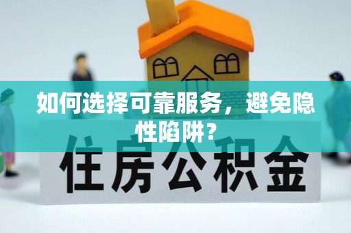 洛龙如何选择可靠服务，避免隐性陷阱？
