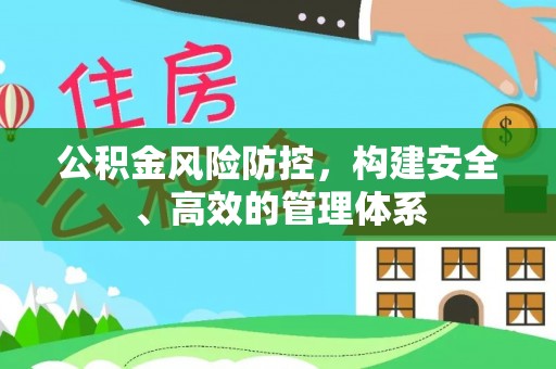洛龙公积金风险防控，构建安全、高效的管理体系