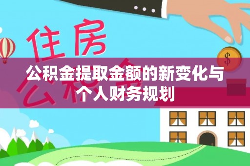 洛龙公积金提取金额的新变化与个人财务规划