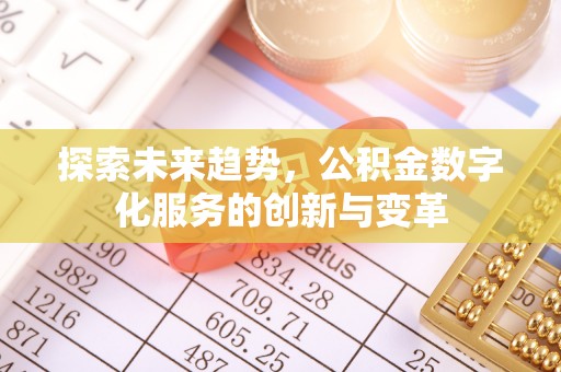 洛龙探索未来趋势，公积金数字化服务的创新与变革