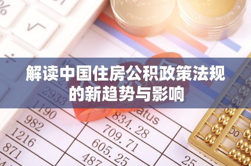 洛龙解读中国住房公积政策法规的新趋势与影响