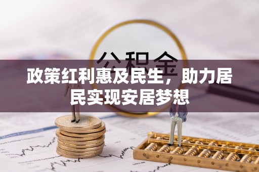 洛龙政策红利惠及民生，助力居民实现安居梦想