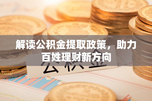 洛龙解读公积金提取政策，助力百姓理财新方向
