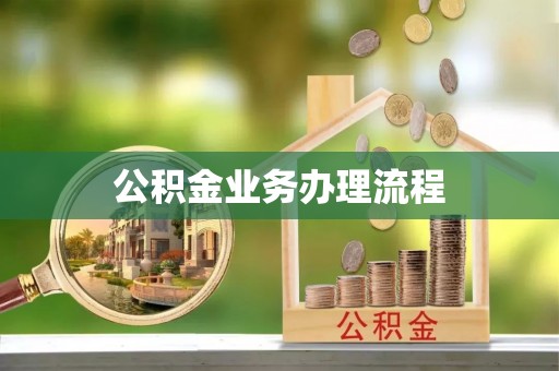 洛龙公积金业务办理流程