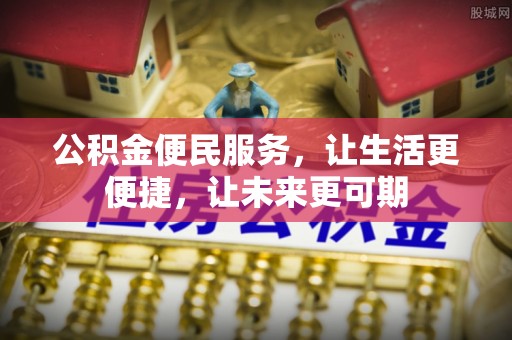洛龙公积金便民服务，让生活更便捷，让未来更可期