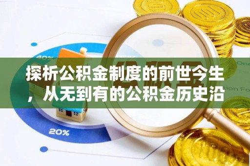 洛龙探析公积金制度的前世今生，从无到有的公积金历史沿革解析