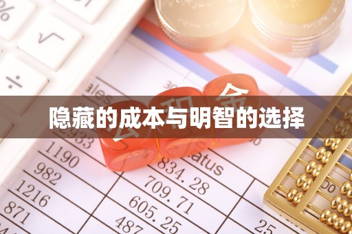 洛龙隐藏的成本与明智的选择