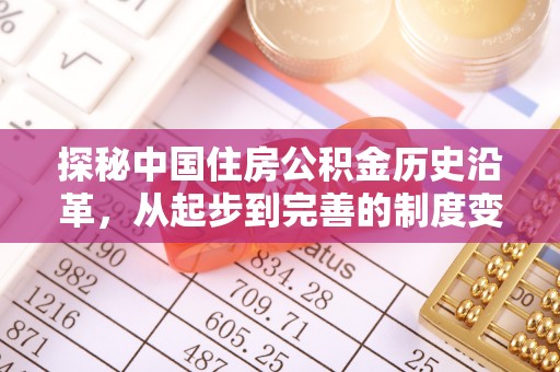 洛龙探秘中国住房公积金历史沿革，从起步到完善的制度变迁