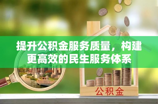 洛龙提升公积金服务质量，构建更高效的民生服务体系