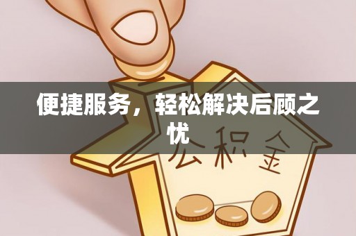 洛龙便捷服务，轻松解决后顾之忧