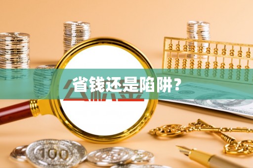 洛龙省钱还是陷阱？