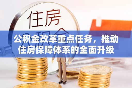 洛龙公积金改革重点任务，推动住房保障体系的全面升级