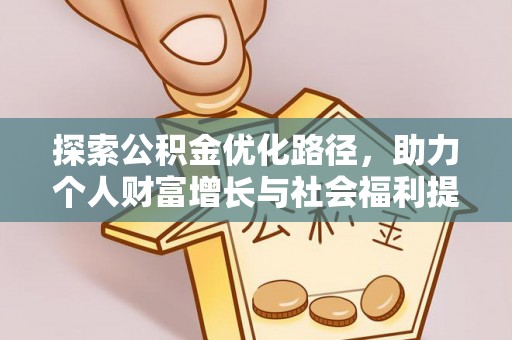洛龙探索公积金优化路径，助力个人财富增长与社会福利提升
