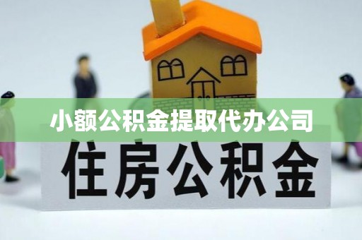 洛龙小额公积金提取代办公司