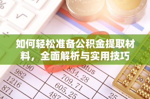 洛龙如何轻松准备公积金提取材料，全面解析与实用技巧