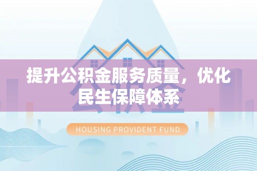 洛龙提升公积金服务质量，优化民生保障体系
