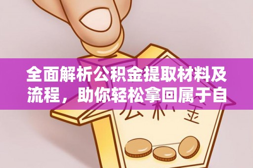 洛龙全面解析公积金提取材料及流程，助你轻松拿回属于自己的钱