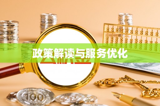 洛龙政策解读与服务优化