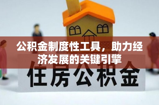 洛龙公积金制度性工具，助力经济发展的关键引擎