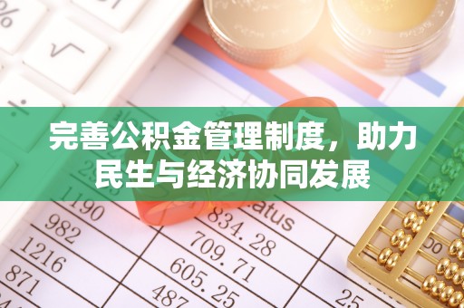 洛龙完善公积金管理制度，助力民生与经济协同发展
