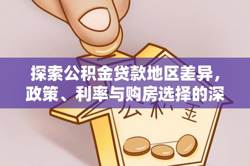 洛龙探索公积金贷款地区差异，政策、利率与购房选择的深度解析
