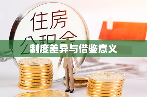 洛龙制度差异与借鉴意义