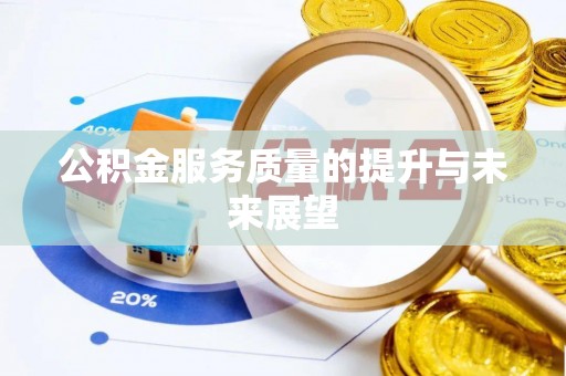 洛龙公积金服务质量的提升与未来展望