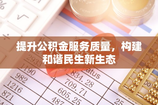 洛龙提升公积金服务质量，构建和谐民生新生态
