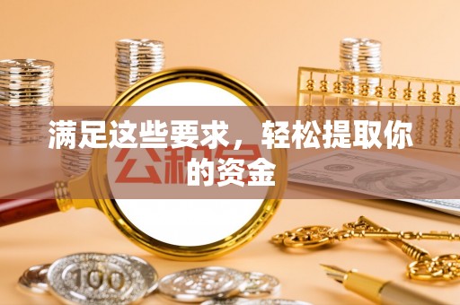 洛龙满足这些要求，轻松提取你的资金