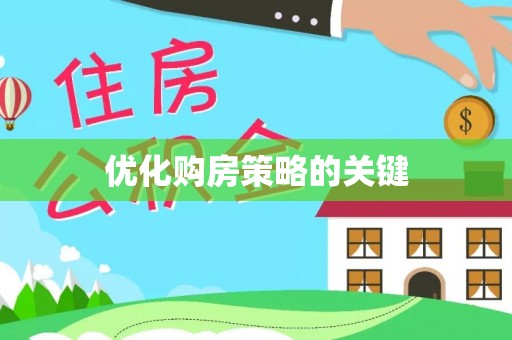洛龙优化购房策略的关键