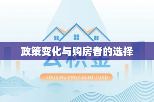 洛龙政策变化与购房者的选择