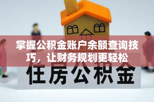 洛龙掌握公积金账户余额查询技巧，让财务规划更轻松