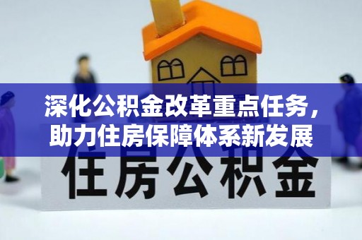 洛龙深化公积金改革重点任务，助力住房保障体系新发展
