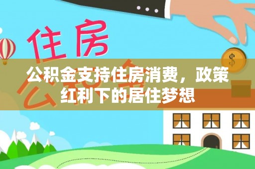 洛龙公积金支持住房消费，政策红利下的居住梦想