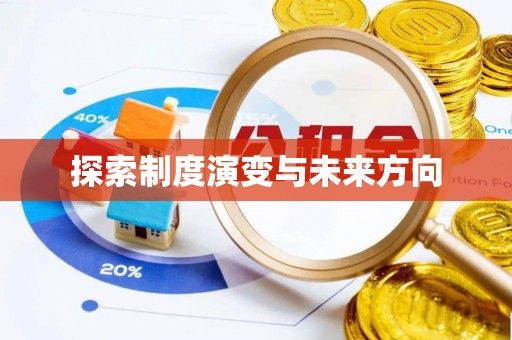 洛龙探索制度演变与未来方向