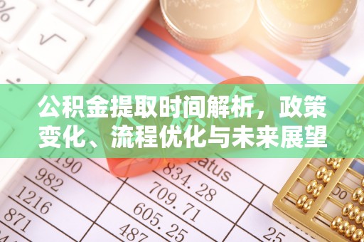 洛龙公积金提取时间解析，政策变化、流程优化与未来展望