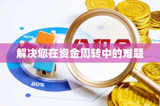 洛龙解决您在资金周转中的难题