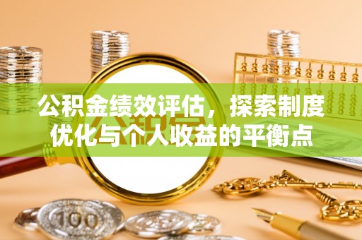 洛龙公积金绩效评估，探索制度优化与个人收益的平衡点