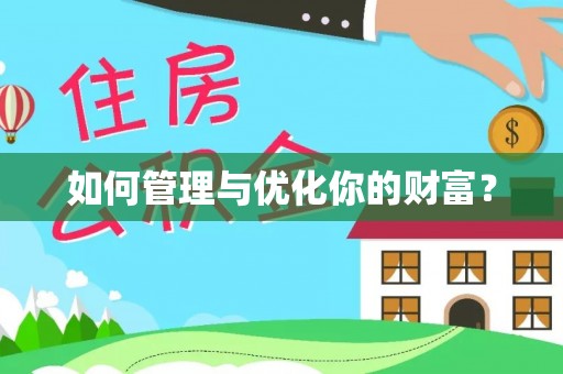 洛龙如何管理与优化你的财富？