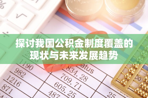 洛龙探讨我国公积金制度覆盖的现状与未来发展趋势