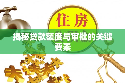 洛龙揭秘贷款额度与审批的关键要素