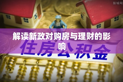 洛龙解读新政对购房与理财的影响