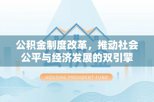 洛龙公积金制度改革，推动社会公平与经济发展的双引擎