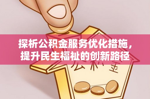 洛龙探析公积金服务优化措施，提升民生福祉的创新路径