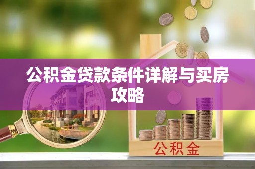 洛龙公积金贷款条件详解与买房攻略