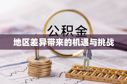 洛龙地区差异带来的机遇与挑战
