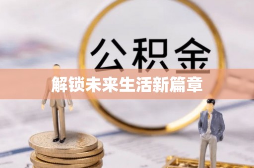 洛龙解锁未来生活新篇章