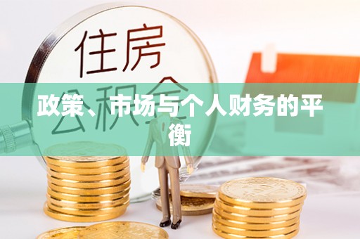 洛龙政策、市场与个人财务的平衡