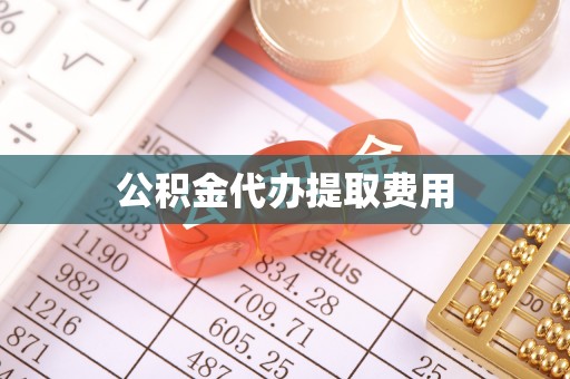 洛龙公积金代办提取费用