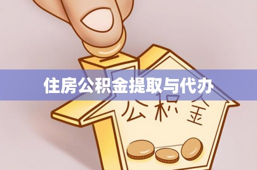 洛龙住房公积金提取与代办